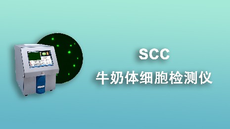 選擇牛奶體細(xì)胞檢測(cè)儀要遵循哪些要點(diǎn)？