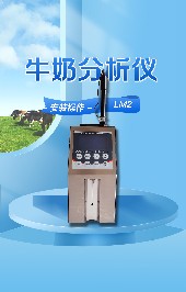 使用牛奶分析儀有哪些優(yōu)勢(shì)？